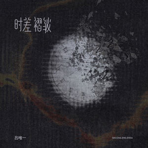时差褶皱-吕唯一