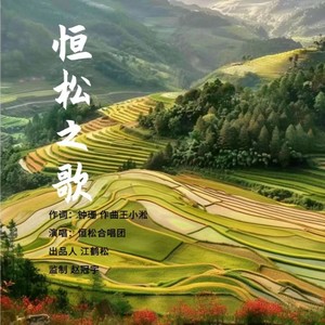 恒松之歌-恒松集团企业歌曲伴奏 (伴奏)