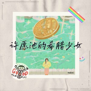 许愿池的希腊少女