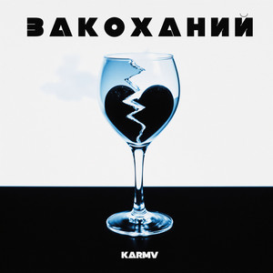 Закоханий