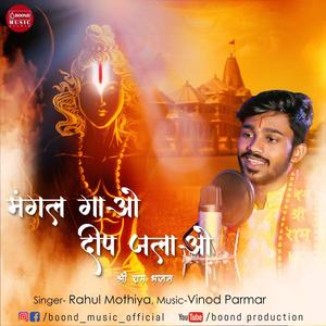 Ram Aayenge Diwali Song (feat. Rahul Mothiya)