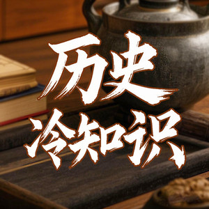 78古代的“打火机”-墨羽听书
