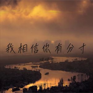 不着急 正在往更好的地方靠近 (DJ版)