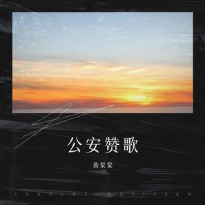 公安赞歌 (合唱版)