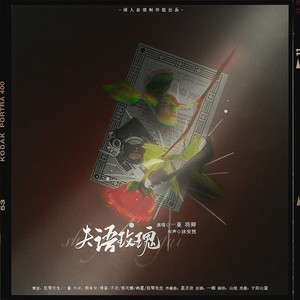 失语玫瑰 - 黄泉系列第一篇