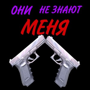 Они Не Знают Меня (Explicit)