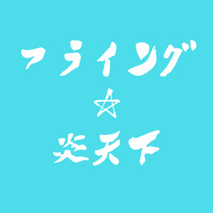 フライング☆炎天下