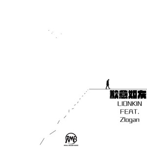 歉意入灰（Feat: Zlogan）