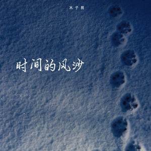 时间的风沙