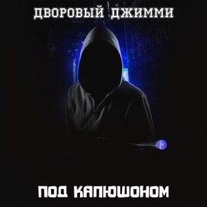 Под капюшоном