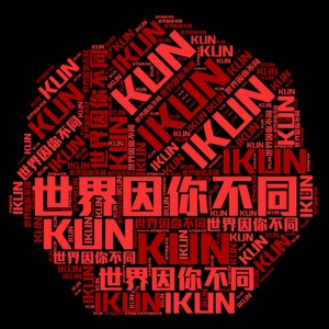 世界因你不同（蔡徐坤应援曲）