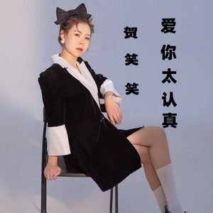爱你太认真《伴奏》