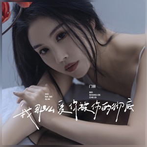 我那么爱你被伤的彻底