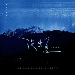 没出息 (本来应该从从容容游刃有余) (合唱版)