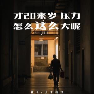 才20来岁 压力怎么这么大呢