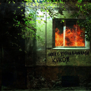 Русский секс(feat. Чепицкин, Бархат Рвётся, Оральные Хулиганы, Третий Этаж & Егор Попс) (Explicit)