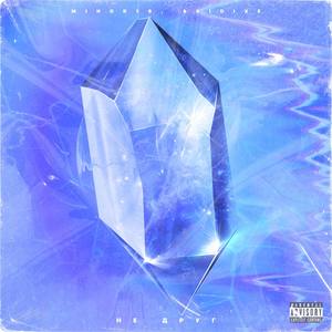 Не друг (Explicit)