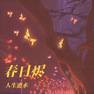 人生逝水 - 春日烬 (伴奏)