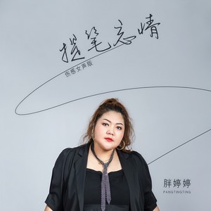 提笔忘情 (伤感女声版)