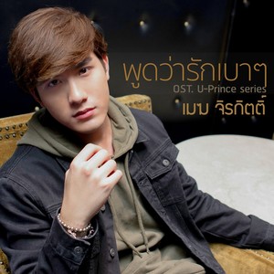 พูดว่ารักเบาๆ - Single