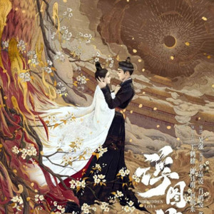 若申 - 第十三章 惊骤变 (第二小段)