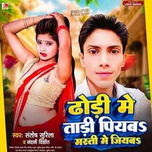 Dhodi Me Tadi Piyab Masti Me Jiyab (Bhojpuri)