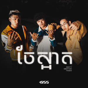 ចែស្អាត