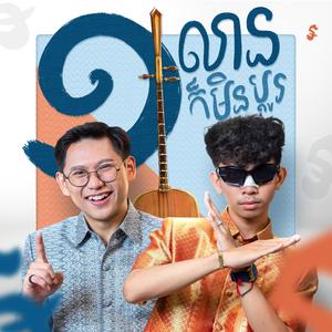 មួយលានក៏មិនប្តូរ-Never Change (feat. Emi)