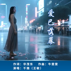 爱已落幕 (伴奏)