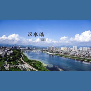 汉水谣