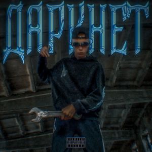 ДАРКНЕТ (Explicit)