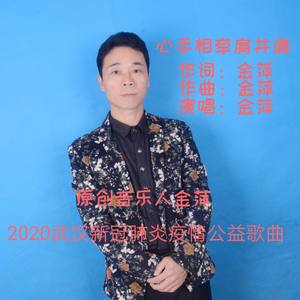 金萍-心手相牵肩并肩（武汉抗疫歌曲） (伴奏)