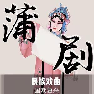 齐疯有声 - 蒲剧《清官寇准》全本 主演 王艺华 武俊英 景雪变 孔向东_标清