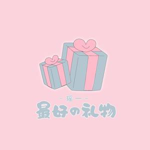 最好的礼物(情人节快乐) (情人节快乐)