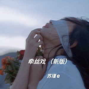 牵丝戏 (新版)封面