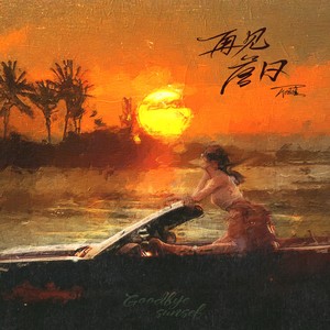 再见落日 (伴奏)