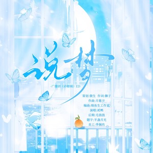 说梦—广播剧《砂糖橘》ED