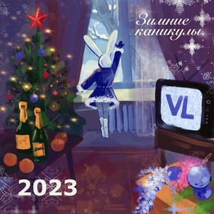 VL Зимние каникулы 2023 (Explicit)