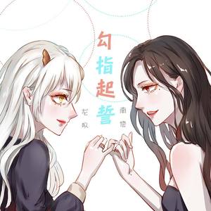 勾指起誓 (女声合唱版)