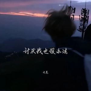 眼泪是回到过去的河流-九觅