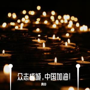 众志成城