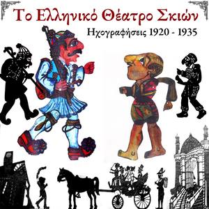 Το Ελληνικό Θέατρο Σκιών (Ηχογραφήσεις 1920 - 1935)