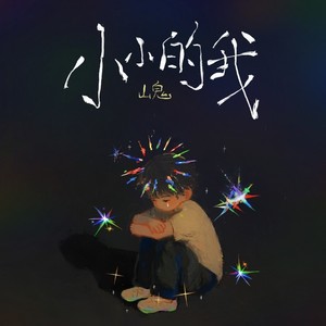 小小的我封面
