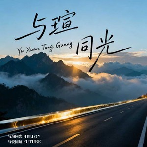 与瑄同光 (伴奏)