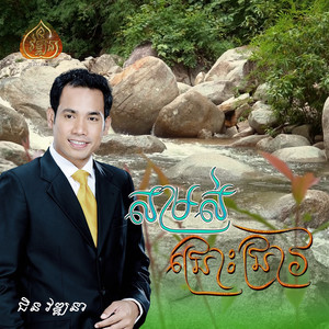 សម្រស់ជ្រោះជ្រាវ