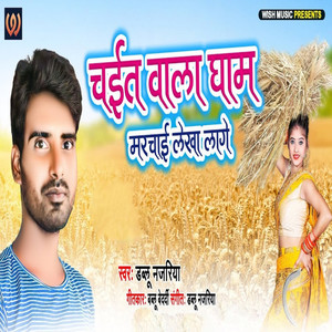 Chait Wala Gham Mirchai Lekha Lage (Bhojpuri Chaita Song)