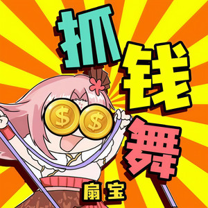抓钱舞