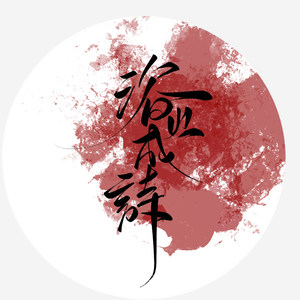 浴火成诗 俏皮温柔版