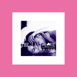 最后一次的爱 2