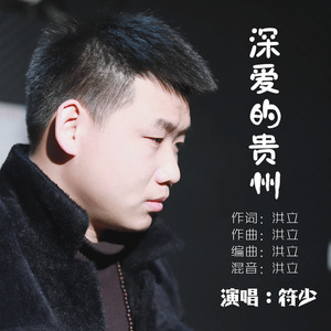 深爱的贵州
